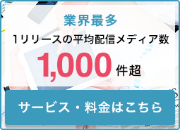 業界最多１プレスリリースの平均配信メディア数1,000件超