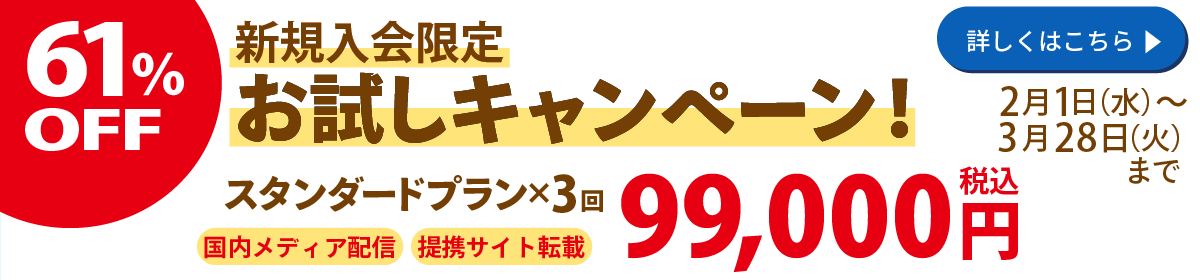 61％OFF新規入会限定お試しキャンペーン スタンダードプラン	×3回99,000円 11月1日（火）～12月23日（金）まで