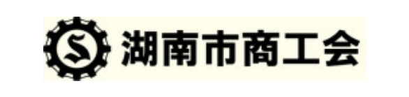 湖南市商工会ロゴ