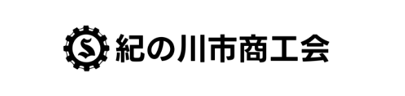 紀の川商工会議所