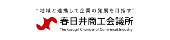 春日井商工会議所