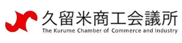 久留米商工会議所