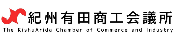 紀州有田商工会議所