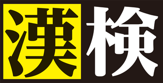 漢検 ロゴ