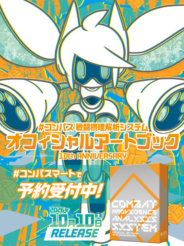 『#コンパス』10周年記念アートブックの表紙
