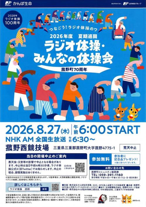 菰野町70周年記念 夏期巡回ラジオ体操・みんなの体操会の告知ビジュアル