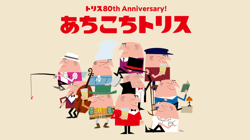 「トリス」ブランド80周年「あちこちトリス」プロジェクトのキービジュアル