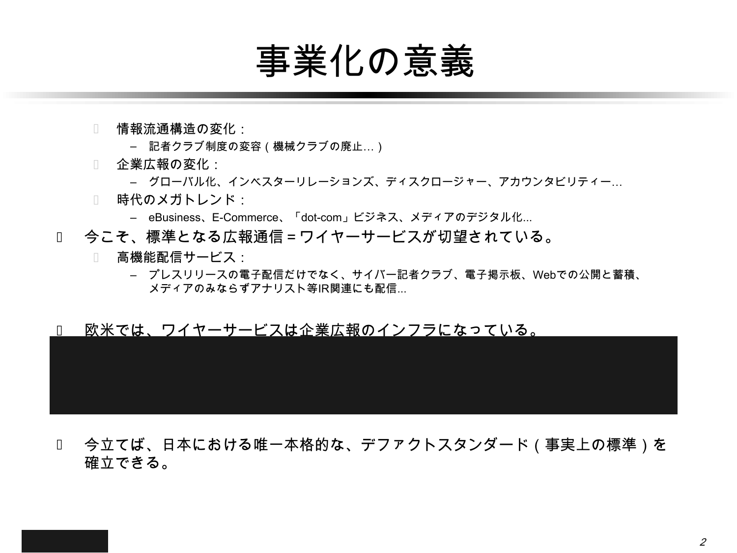 1999年の企画資料「事業化の意義」のページ。「欧米では、ワイヤーサービスは企業広報のインフラになっている」「今こそ、標準となる広報通信＝ワイヤーサービスが切望されている」などの記述が並ぶ。一部は伏せている