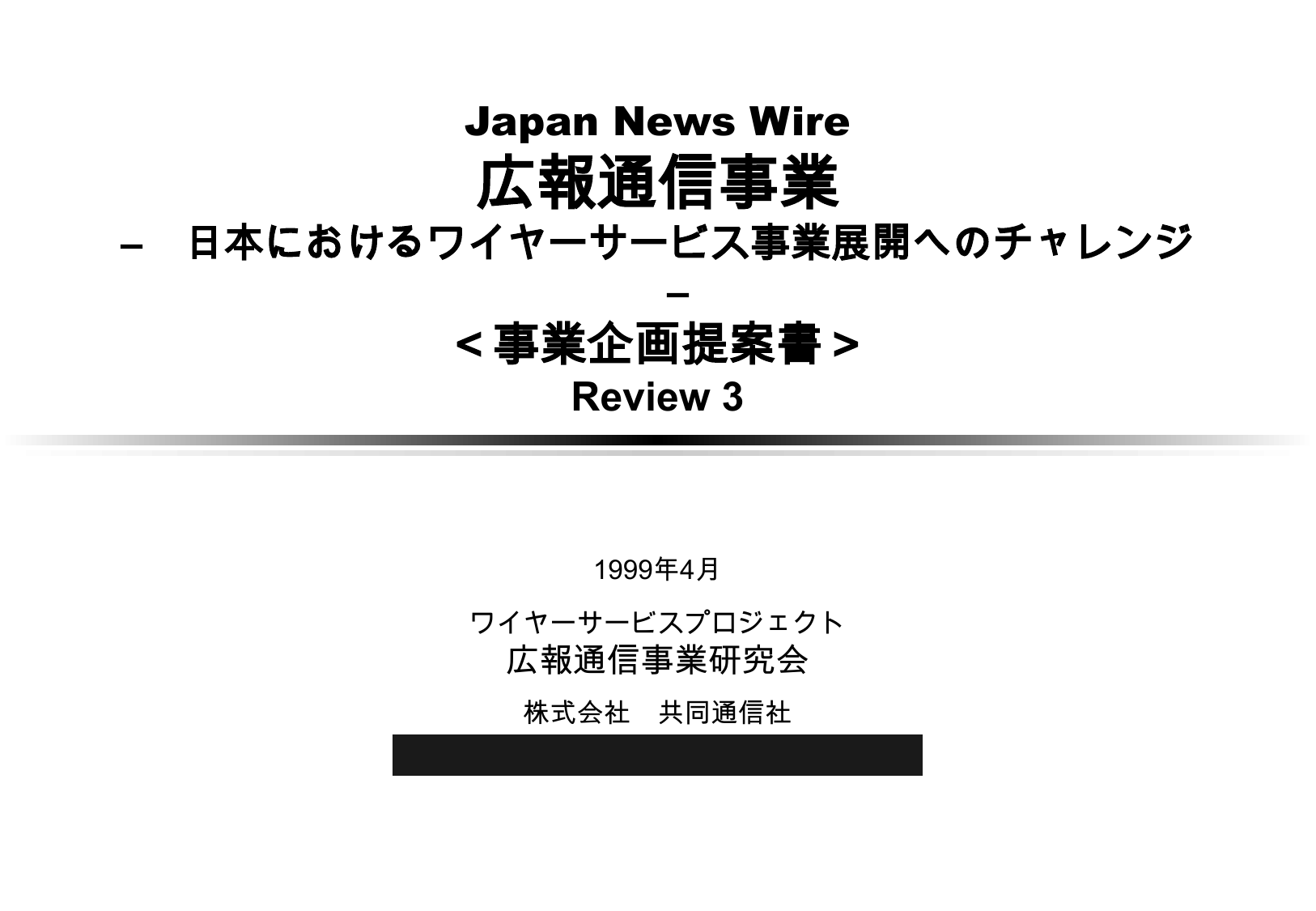 1999年4月付の事業企画提案書の表紙。「Japan News Wire 広報通信事業 — 日本におけるワイヤーサービス事業展開へのチャレンジ —」と題され、作成は広報通信事業研究会。一部は伏せている