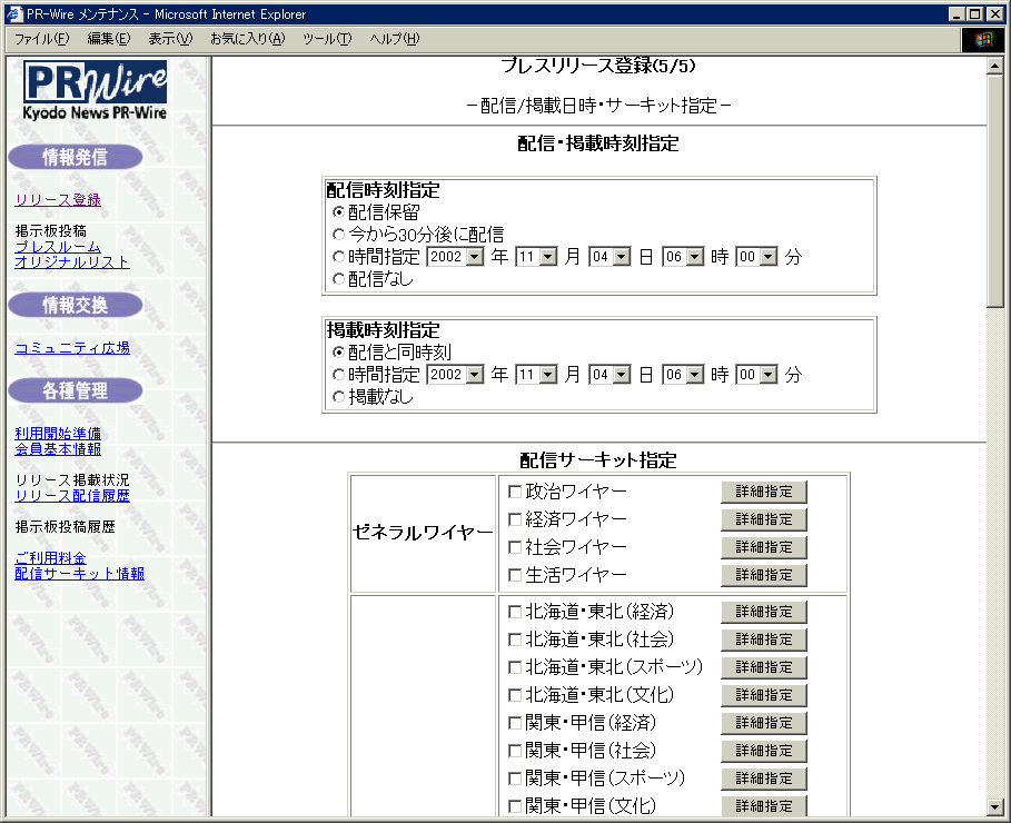 会員向け管理画面の「配信サーキット指定」。ゼネラルワイヤー（政治・経済・社会・生活）と地域別サーキットを選ぶチェックボックスが並ぶ