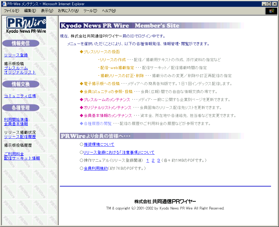 会員向け Member's Site のメニュー画面。リリースの作成・配信指定、プレスルーム、会員コミュニティなどの項目が並ぶ