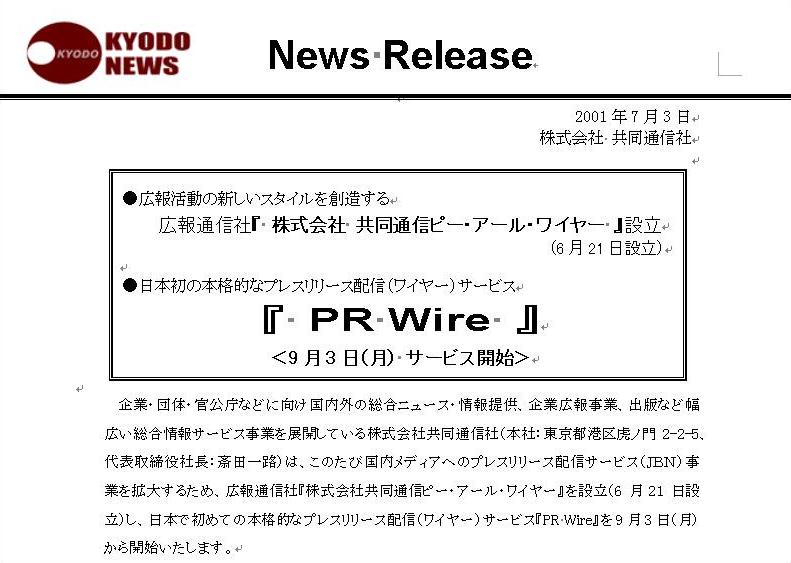 設立と9月3日のサービス開始を伝える、2001年7月3日付の共同通信社ニュースリリース