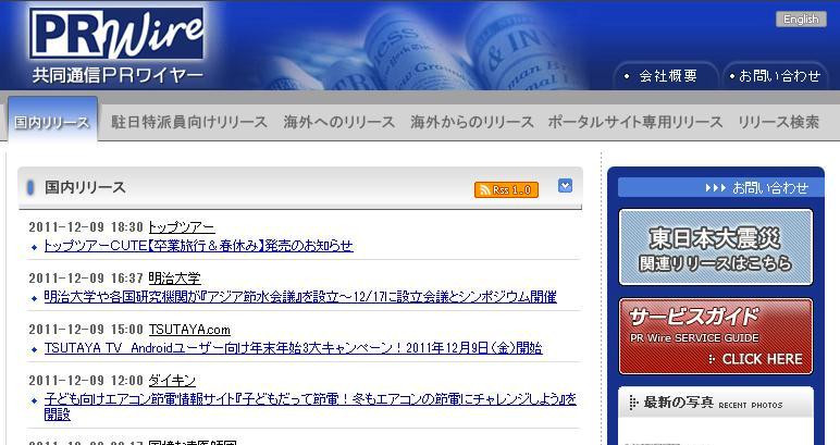 東日本大震災の関連リリース窓口を掲出した2011年当時のPR WIREサイト
