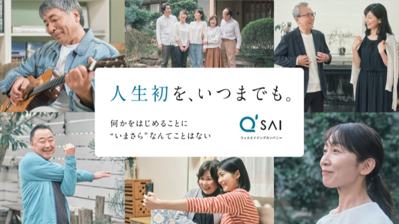 キューサイ新企業CM「人生初を、いつまでも。」キービジュアル