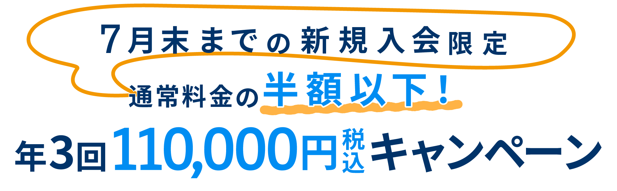 7月末までの新規入会限定 通常料金の半額以下!年3回110,000円(税込)キャンペーン