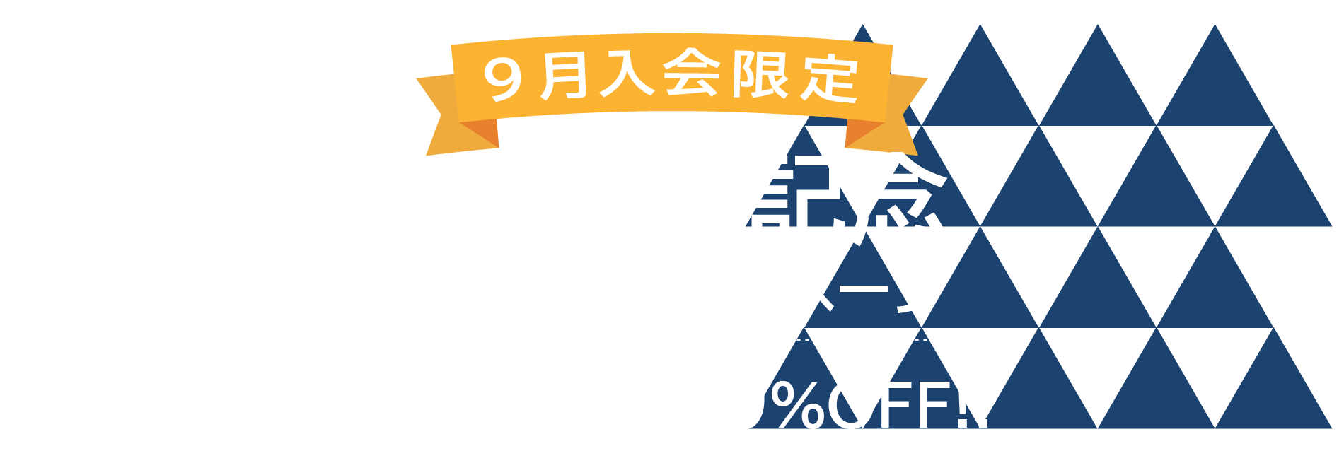 9月入会限定 20周年記念キャンペーン 1回の配信が50％OFF