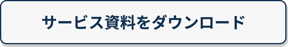 サービス資料をダウンロード