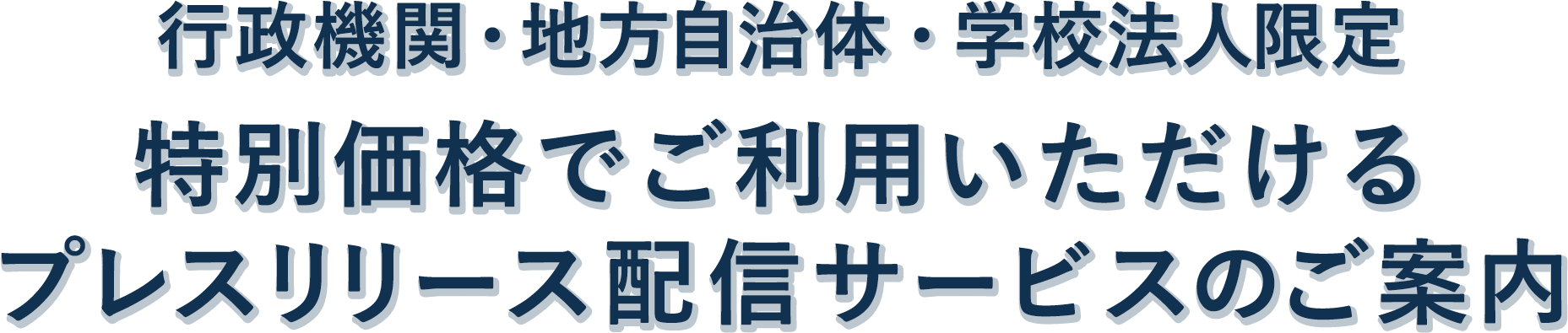 行政機関・地方自治体・学校法人のみなさま　何回配信しても※定額で使える プレスリリース配信プランをご利用いただけます※月30本を超える場合超過料金をいただきます