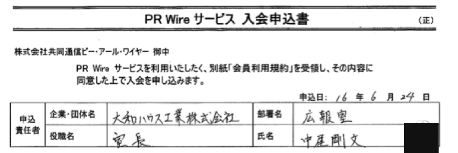 2004年6月24日付のPR Wireサービス入会申込書。申込責任者は広報室長 中尾剛文氏。