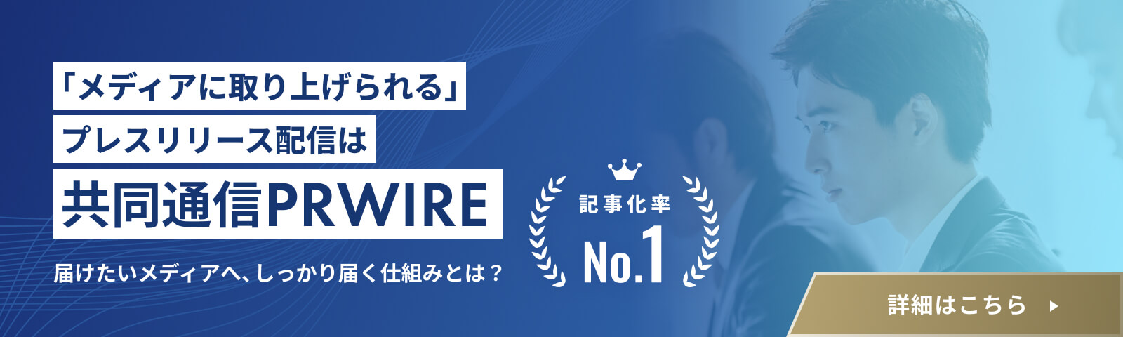 ｢メディアに取り上げられる｣プレスリリース配信は共同通信PRWIRE