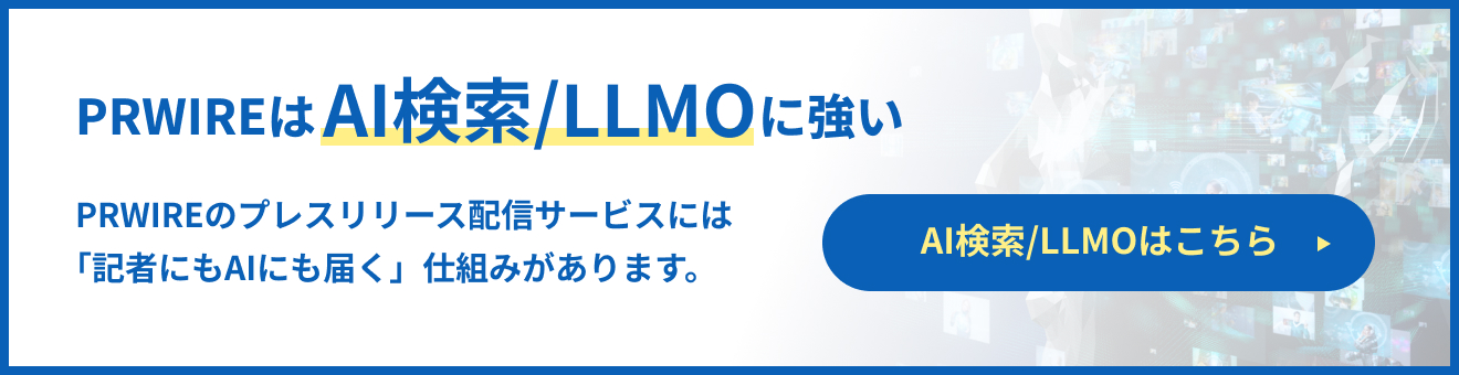 PRWIREはAI検索/LLMOに強い PRWIREのプレスリリース配信サービスには｢記者にもAIにも届く」仕組みがあります。 AI検索/LLMOはこちら