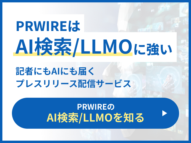 PRWIREはAI検索/LLMOに強い 記者にもAIにも届くプレスリリース配信サービス PRWIREのAI検索/LLMOを知る