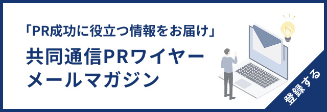 「PR成功に役立つ情報をお届け」 共同通信PRワイヤーメールマガジン