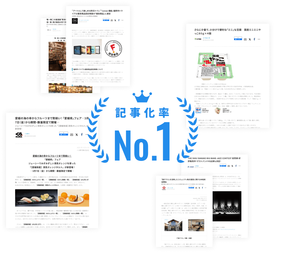 記事化率No.1