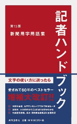 記者ハンドブック 第13版 新聞用字用語集
