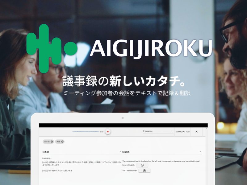 2020年1月スタートの「AI GIJIROKU（AI議事録）」は、わずか半年で有料アカウント登録数１万件を突破。