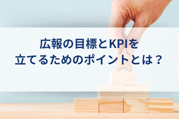 広報目標KPI、積み木をつむ手