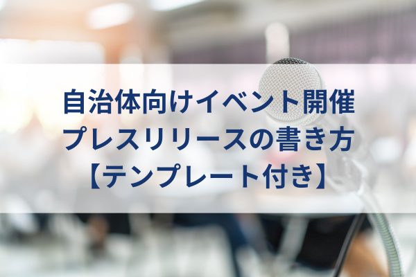 自治体、イベントプレスリリース、イベント会場