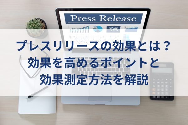 プレスリリースと書かれたパソコン画面、ラップトップ、プレスリリースの効果を考慮しているイメージ