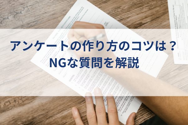 アンケートに答えている様子、アンケートを作成