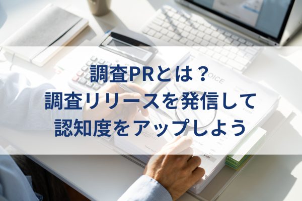 調査PRを作成イメージ、パソコンと計算機、デスクで考え中