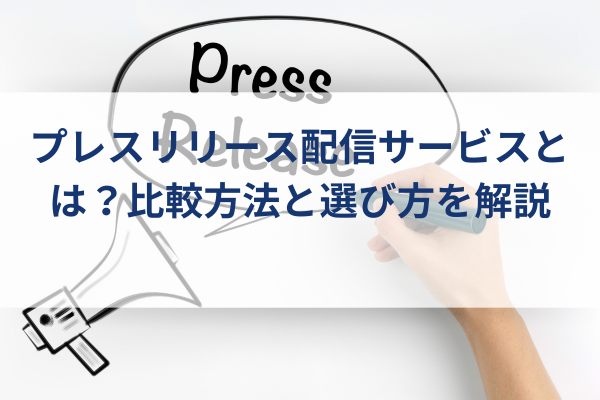 プレスリリースの吹き出し、プレスリリース配信サービスイメージ