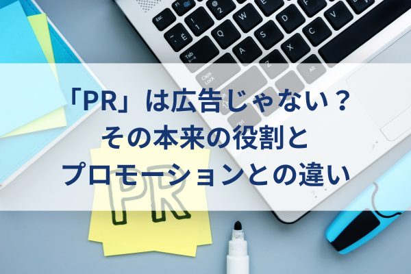 PRイメージ、デスク上にラップトップ、ペン、付箋、PR活動