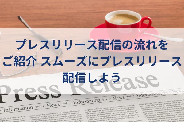 プレスリリースと書かれた書類、ペン、コーヒー