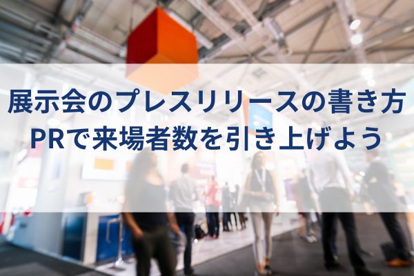 展示会イメージ、展示会会場、展示会に来場している観客