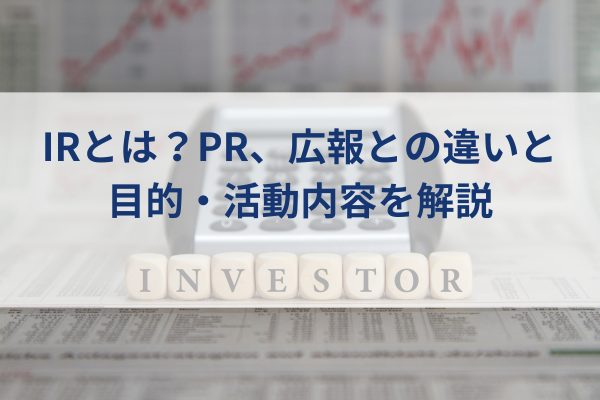 IRイメージ、Investorと書かれたブロック、計算機、グラフ、新聞