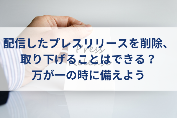 プレスリリースと書かれたメモを持つ手、プレスリリース配信・削除イメージ