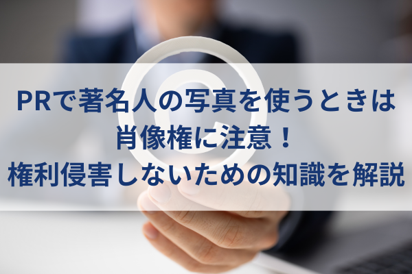 コピーライト、肖像権、権利侵害、コピーライトマークを持つ手