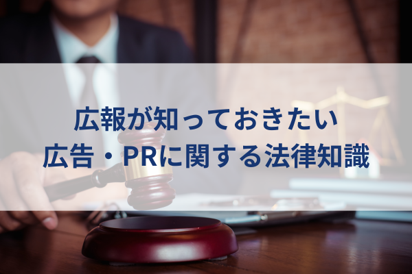 広報、法律イメージ、裁判所、判決、法律知識