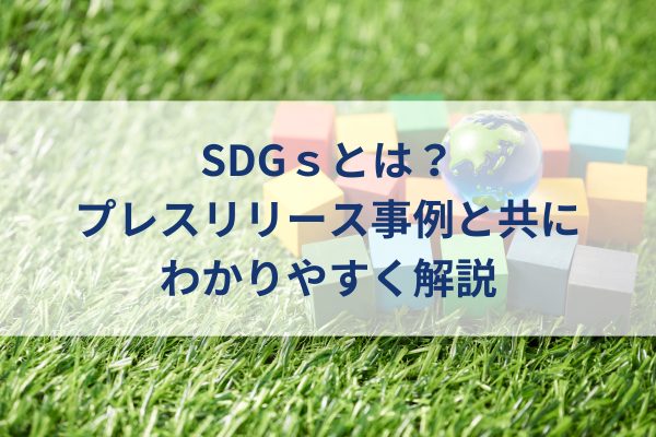 SDGsイメージ、芝、カラーブロックの上に地球の模型
