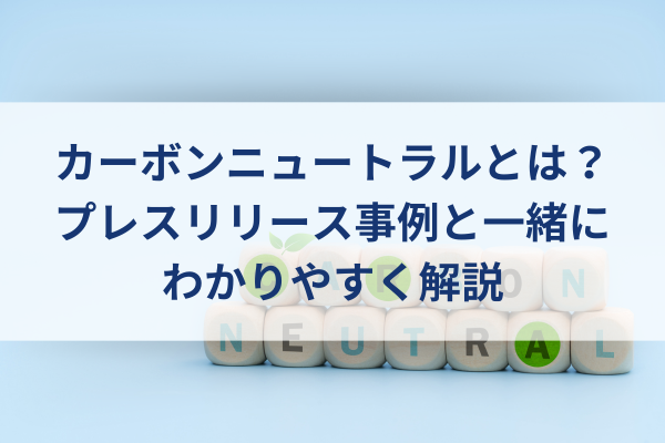 カーボンニュートラルと書かれたブロック、カーボンニュートラルイメージ
