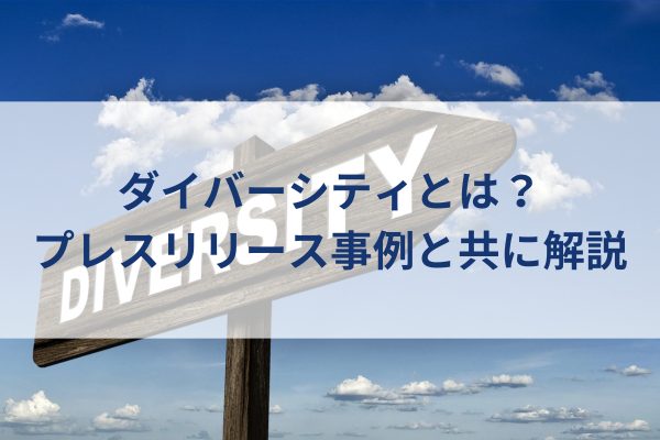 ダイバーシティと書かれた看板、ダイバーシティイメージ、DIVERSITY