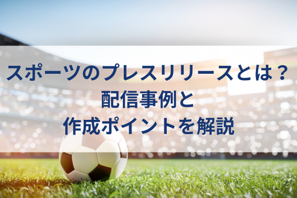 スポーツプレスリリースのイメージ、サッカーボール、サッカー場、サッカー試合、観客、芝生