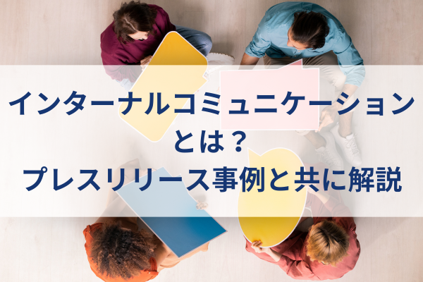 Top-down view of a diverse group around a table with colorful sheets; a translucent banner overlays Japanese text about internal communication and press release case studies.