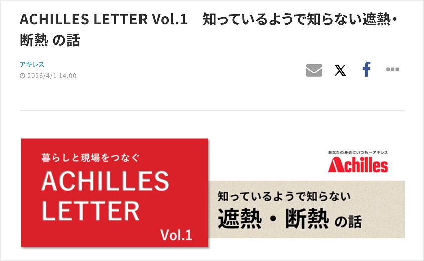 Blog header: 'ACHILLES LETTER Vol.1 知っているようで知らない遮熱・断熱の話' with a red ACHILLES LETTER Vol.1 banner beside a beige subtitle panel.