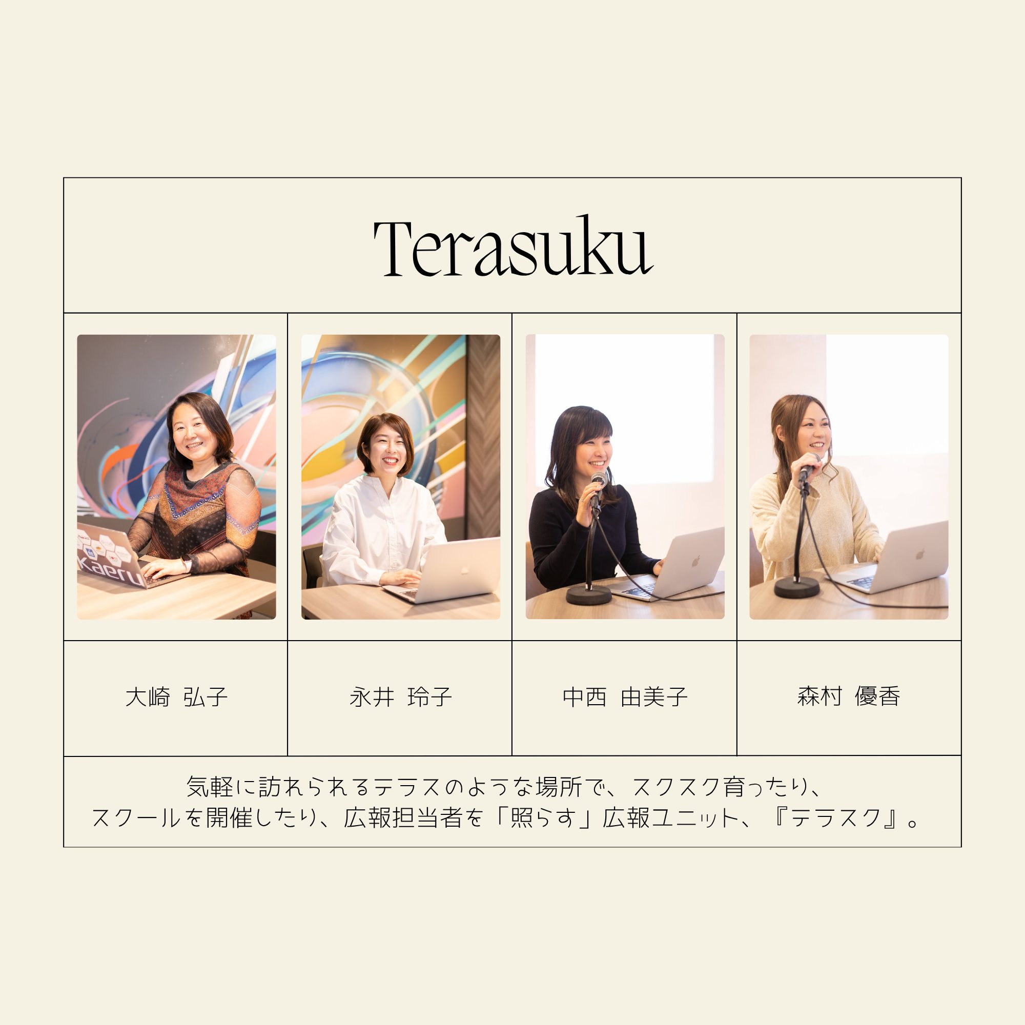 Section header 'Terasuku' above a bordered grid of four staff portraits with each person’s Japanese name shown below the photo, on a beige background.